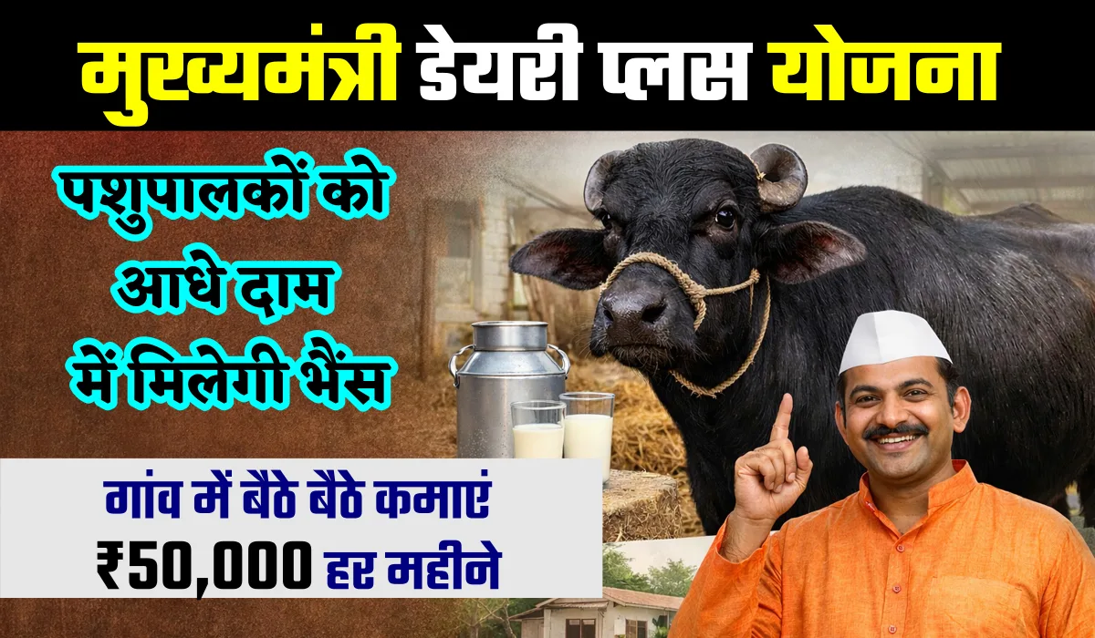 Mukhyamantri Dairy Plus Yojana - सब्सिडी, Form PDF और आवेदन की पूरी जानकारी